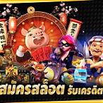 สมัครสล็อตได้เครดิตฟรี